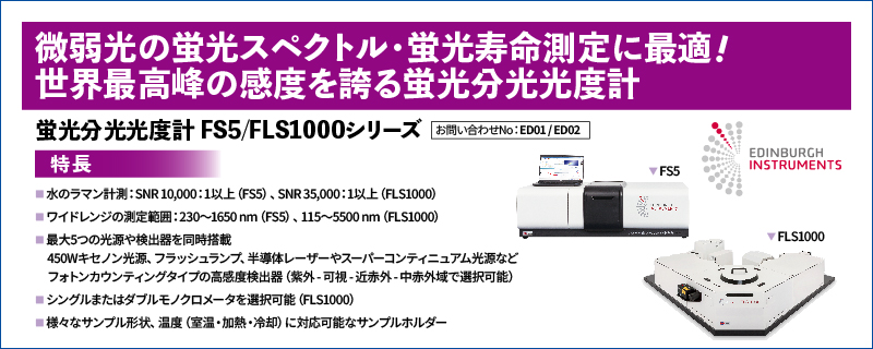 蛍光分光光度計 FS5/FLS1000シリーズ