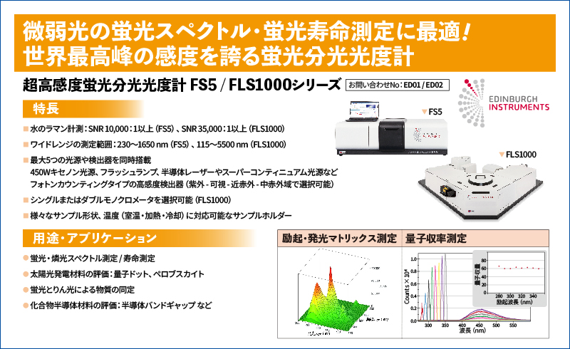 超高感度蛍光分光光度計 FS5/FLS1000シリーズ
