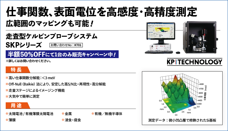 走査型ケルビンプローブシステム(SKPシリーズ)