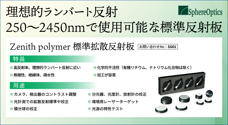 Zenith polymer 標準拡散反射板