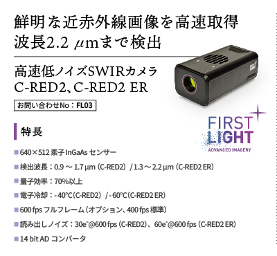 高感度近赤外線カメラ C-RED2(低ノイズタイプ)