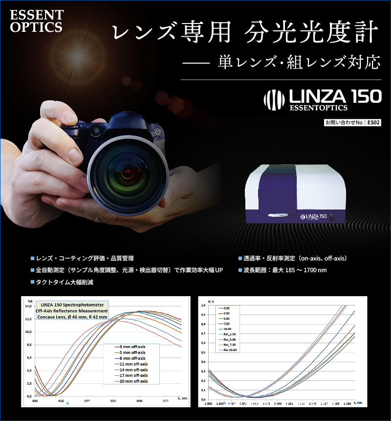 光学レンズ評価品質管理用 分光光度計 LINZA150
