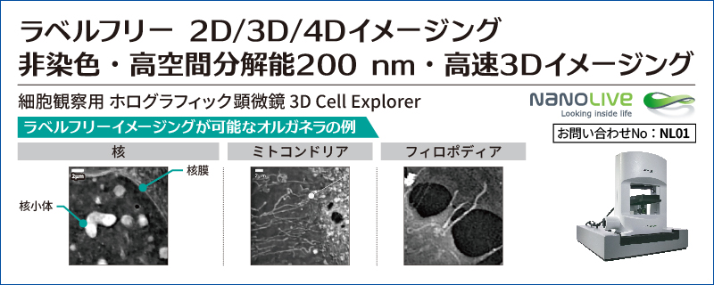 細胞観察用ホログラフィック顕微鏡 3D Cell Explorer