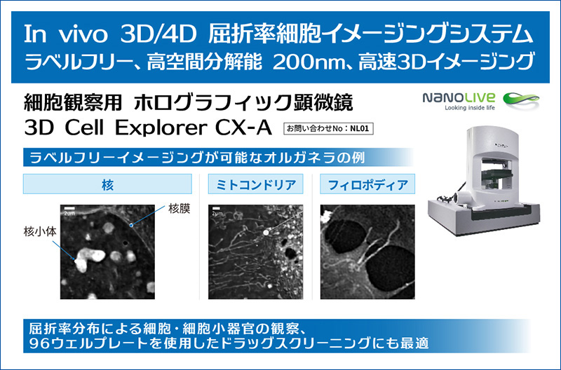 細胞観察用ホログラフィック顕微鏡　3D Cell Explorer