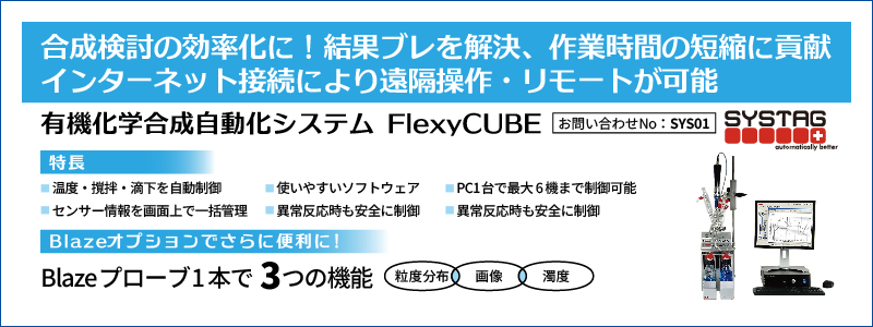 有機化学合成自動化システム FlexyCUBE(マルチタイプ)
