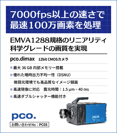 超高速&高解像度12bit CMOSカメラ pco.dimaxシリーズ