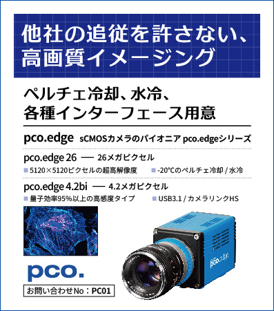高解像度･高速･低ノイズ16bit sCMOSカメラ pco.edge