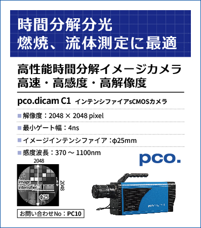 高速・高感度・高解像度インテンシファイアsCMOSカメラ pco.dicam C1