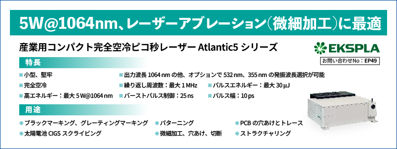 産業用コンパクト完全空冷ピコ秒レーザー Atlantic5シリーズ