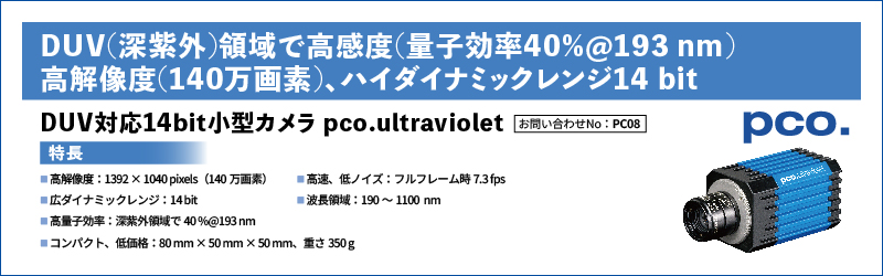 DUV対応14bit小型カメラ pco.ultraviolet
