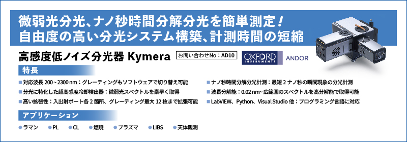 高感度低ノイズ分光器Shamrock / Kymera