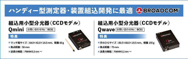 超小型分光器（CCDモデル）Qmini2・Qwave2