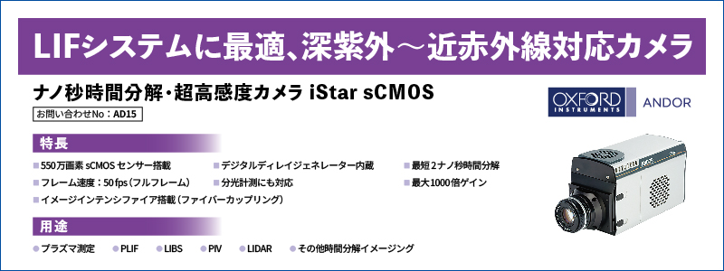 ナノ秒時間分解・超高感度カメラ iStar sCMOS