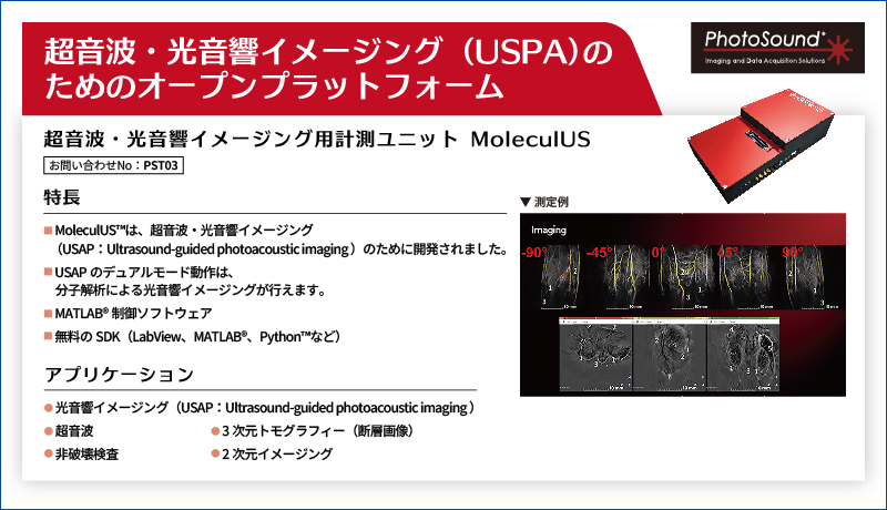 超音波・光音響イメージング用計測ユニット MoleculUS