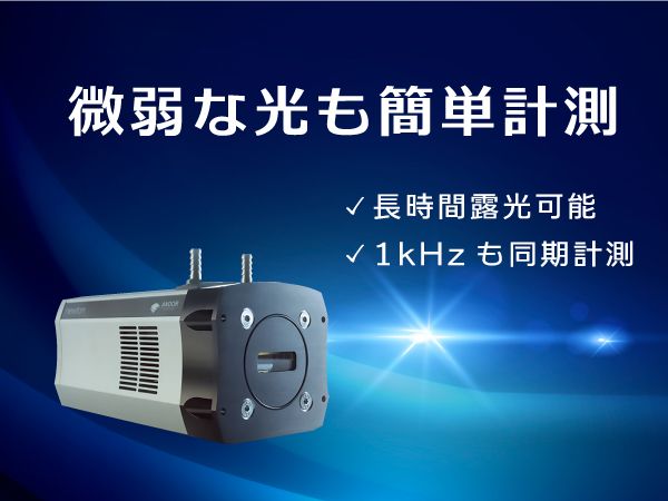 分光用高感度冷却ccd Emccd検出器 Newton 東京インスツルメンツ