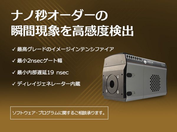 TOKYO INSTRUMENTS,INC. 株式会社東京インスツルメンツICCD検出器 iStar プラズマ、燃焼、衝撃波、蛍光などのナノ秒時間分解分光/イメージング計測に最適最小2ナノ秒ゲーティング、 ゲインを最大1000倍増幅可能