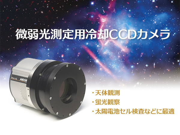 -100度電子冷却。量子効率95%の高感度CCD