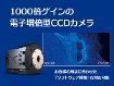 超高感度EMCCDカメラ iXon シリーズ
