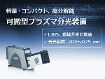 LIBS、環境分析に。200~975nmを同時高分解能分光する可搬型プラズマ分光装置。 可搬型プラズマ分光装置 Mechelle