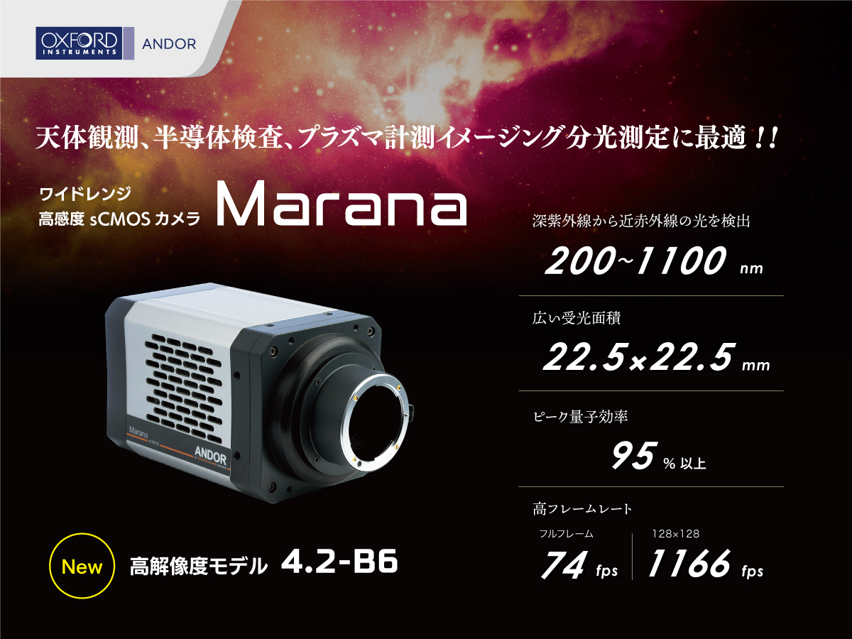 超高感度ｓCMOSカメラ Marana