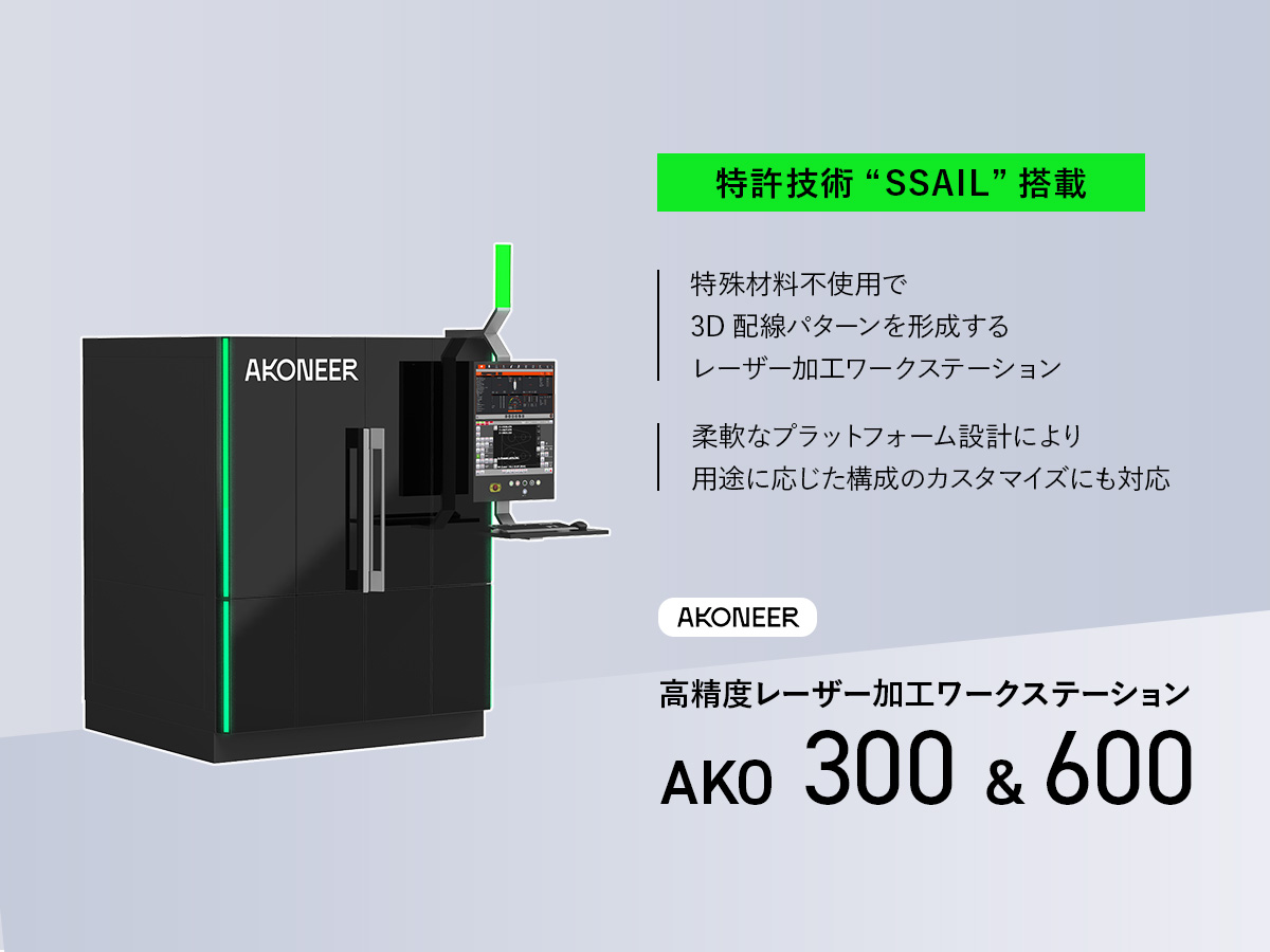 高精度レーザー加工ワークステーション AKO 300 / AKO 600