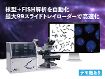 デジタル核型解析システム CytoPower