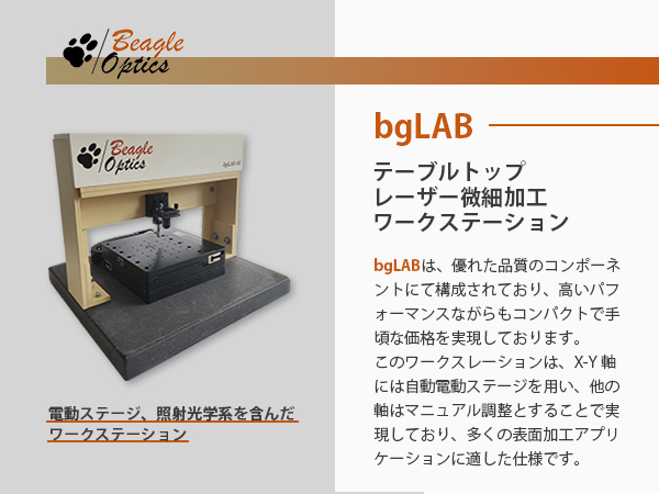 bgLAB　テーブルトップ・レーザー微細加工ワークステーション