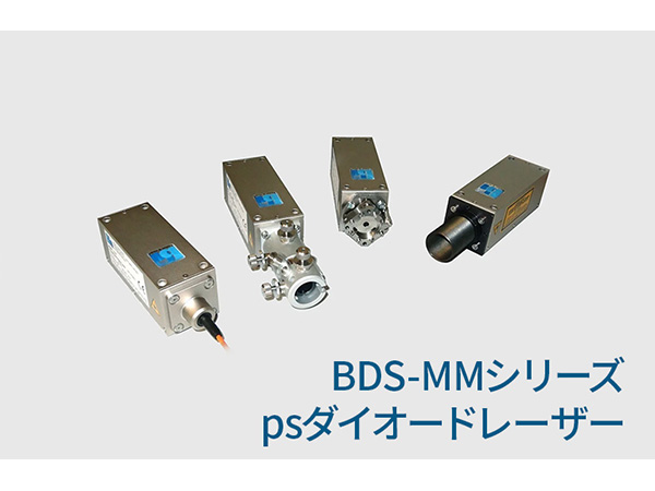BDS-MMシリーズ psダイオードレーザー