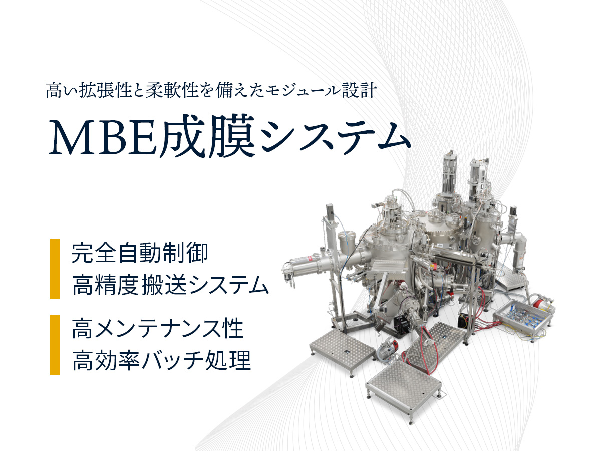 MBE成膜システム