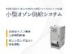 小型オゾン供給システム 小型オゾン供給システム