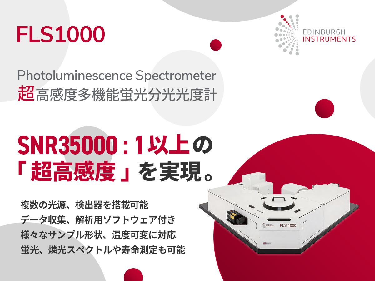 FLS1000 超高感度多機能蛍光分光光度計
