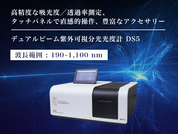 デュアルビーム紫外可視分光光度計 DS5