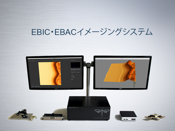 EBIC･EBACイメージングシステム
