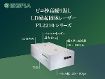 ピコ秒LD励起高エネルギー固体レーザー PL2230シリーズ ピコ秒LD励起高エネルギー固体レーザー PL2230シリーズ
