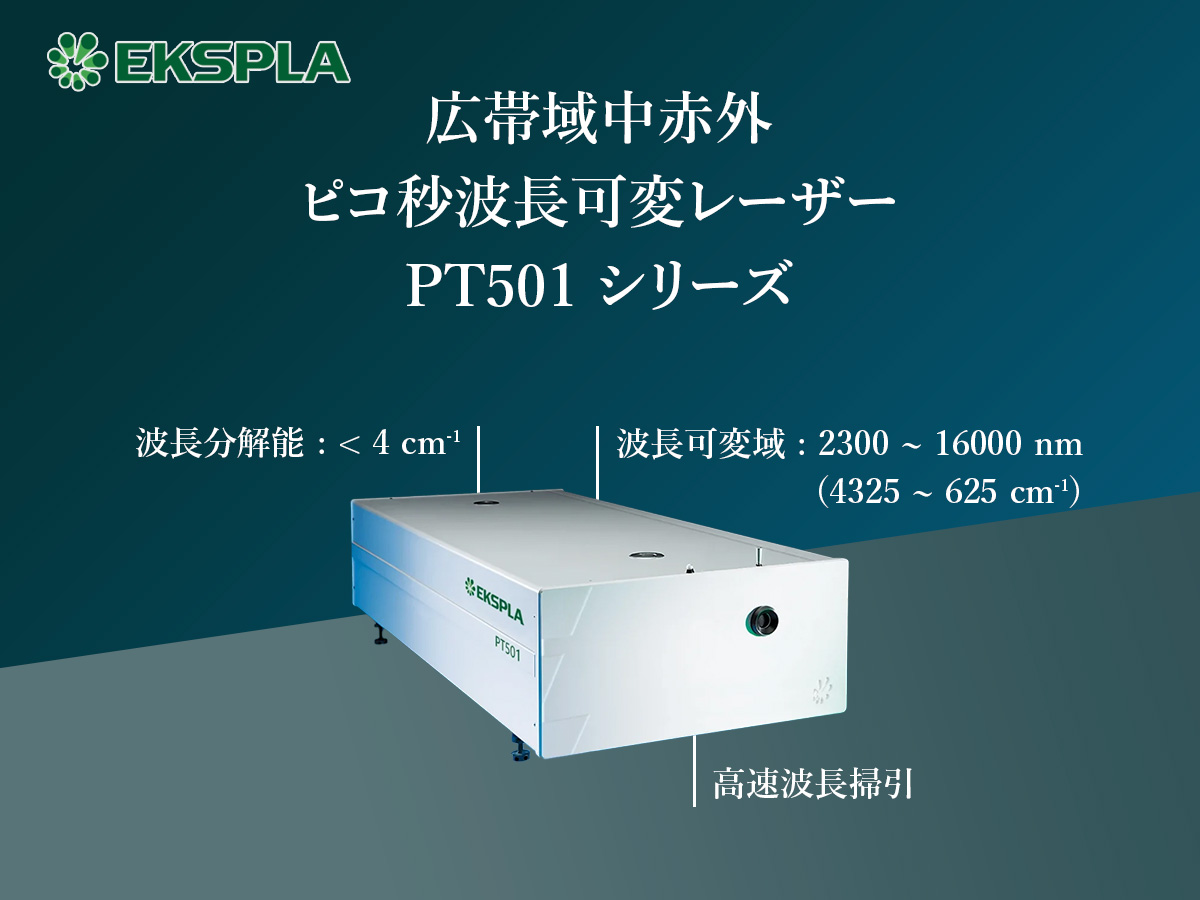 広帯域中⾚外ピコ秒波⻑可変レーザー PT501シリーズ 広帯域中⾚外ピコ秒波⻑可変レーザー PT501シリーズ