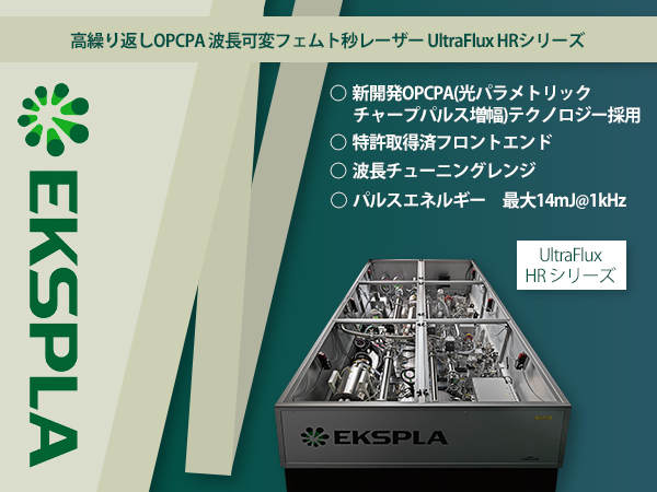 高繰り返しOPCPA 波長可変フェムト秒レーザー UltraFlux HRシリーズ