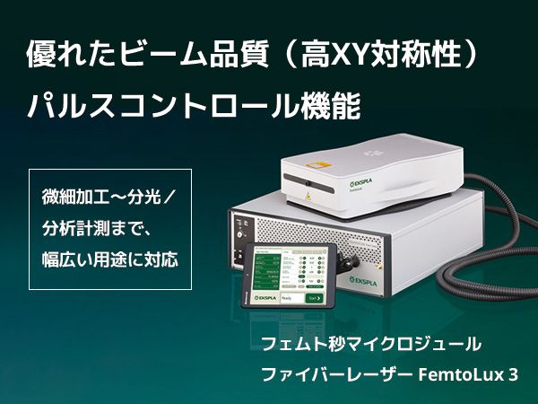 マイクロジュールクラス・フェムト秒産業用ファイバーレーザー FemtoLux 3