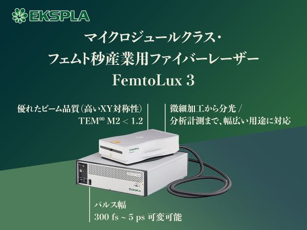 マイクロジュールクラス フェムト秒産業用ファイバーレーザー Femtolux 3 東京インスツルメンツ マイクロジュールクラス フェムト秒産業用ファイバーレーザー Femtolux 3 東京インスツルメンツ