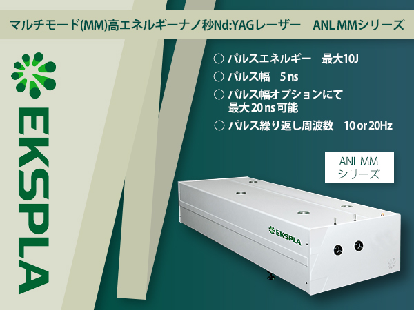 マルチモード(MM)高エネルギーナノ秒Nd:YAGレーザー　ANL MMシリーズ