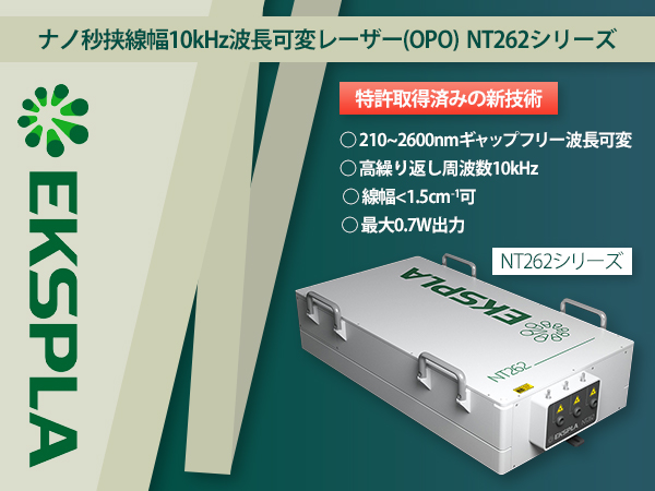 ナノ秒挟線幅10kHz波長可変レーザー（OPO)　NT262シリーズ