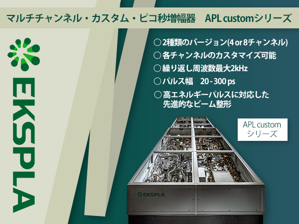 マルチチャンネル・カスタム・ピコ秒増幅器　APL customシリーズ
