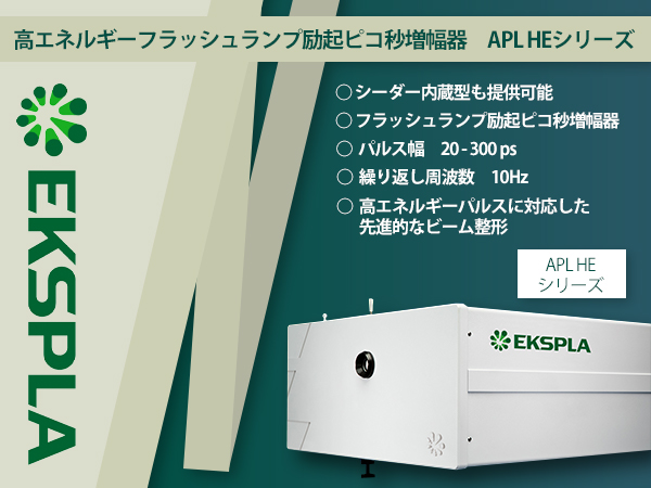 高エネルギーフラッシュランプ励起ピコ秒増幅器 APL HEシリーズ