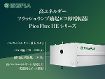 高エネルギーフラッシュランプ励起ピコ秒増幅器 PicoFlux HE シリーズ 高エネルギーフラッシュランプ励起ピコ秒増幅器 PicoFlux HE シリーズ
