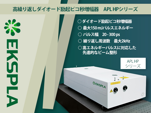 高繰り返しダイオード励起ピコ秒増幅器 APL HPシリーズ