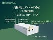高繰り返しピコ秒DPSS増幅器システム PicoFlux HP シリーズ 高繰り返しピコ秒DPSS増幅器システム PicoFlux HP シリーズ
