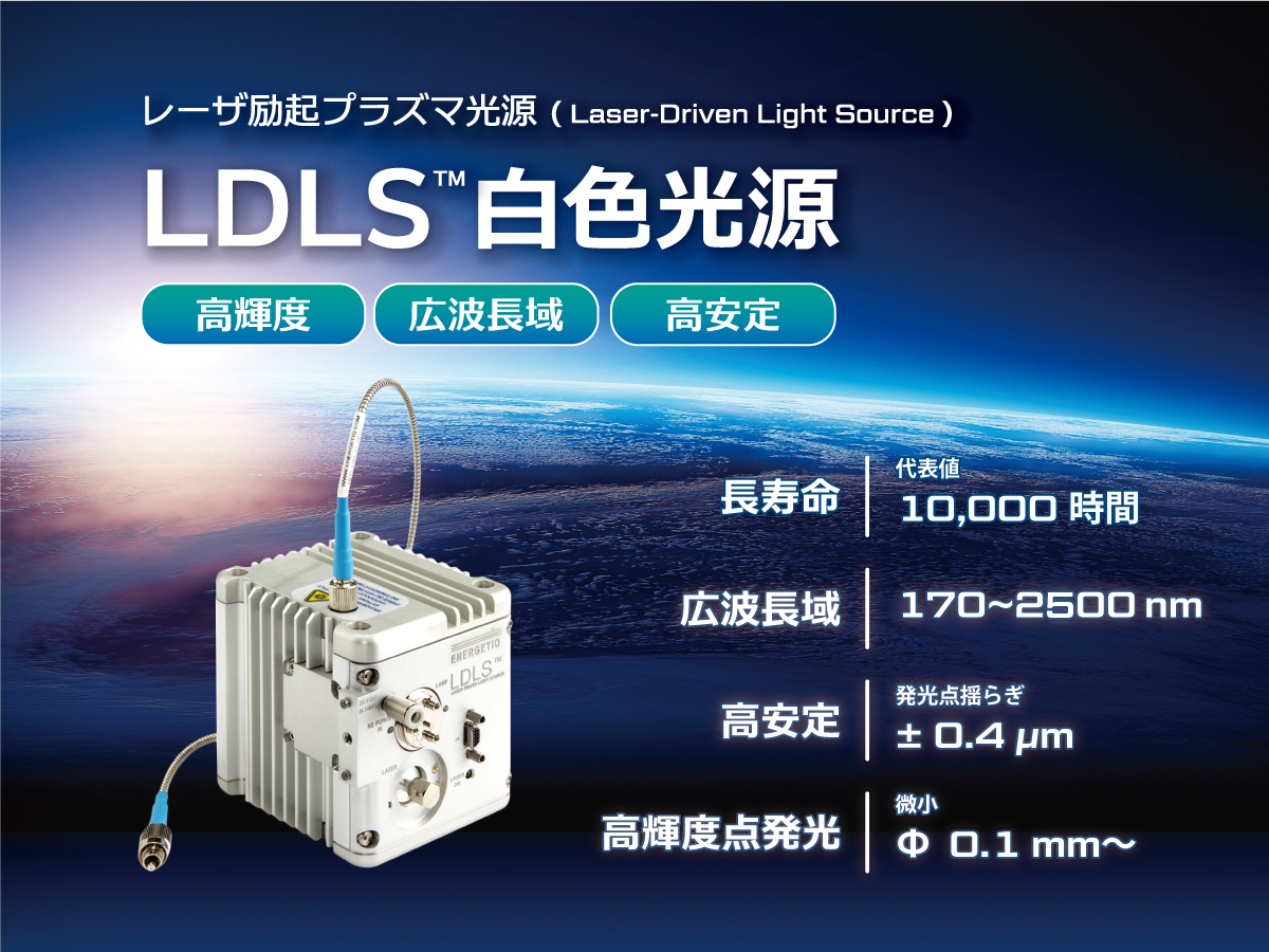 レーザ励起プラズマ光源 LDLS白色光源