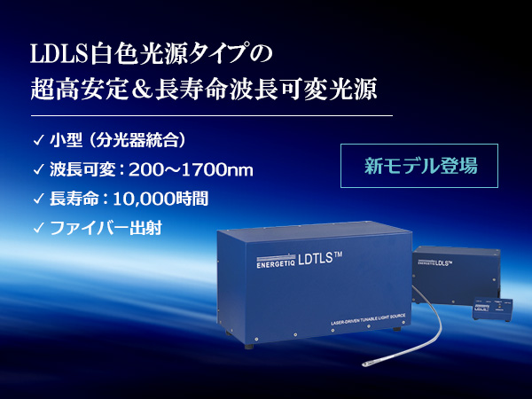 レーザ励起波長可変光源 TLS-EQシリーズ