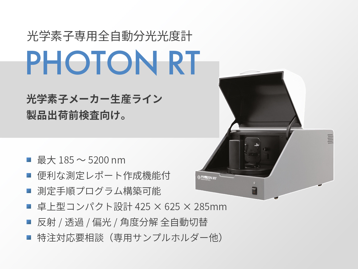 光学素子評価品質管理用 分光光度計 PHOTON RT