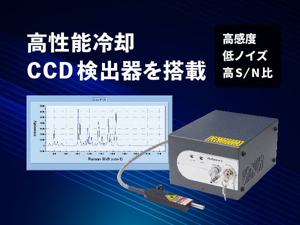 高性能プローブラマン分光装置