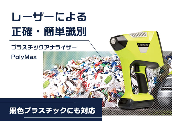 プラスチックアナライザー　PolyMax